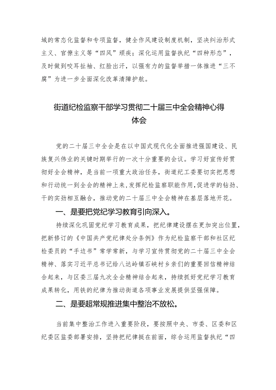 （9篇）纪检干部学习贯彻党的二十三中全会心得体会（详细版）.docx_第1页