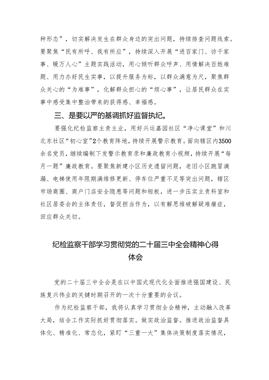 （9篇）纪检干部学习贯彻党的二十三中全会心得体会（详细版）.docx_第2页