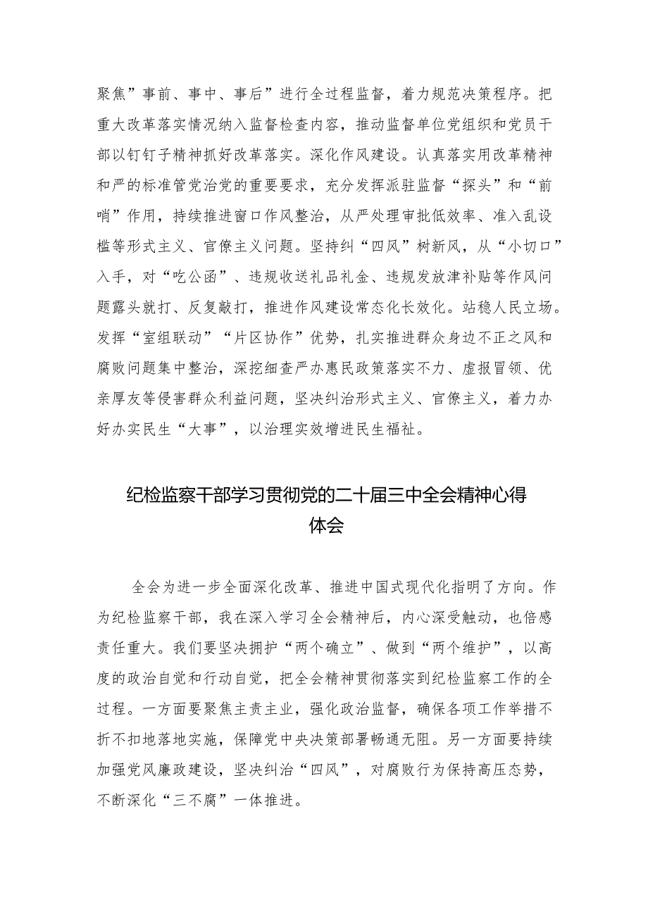 （9篇）纪检干部学习贯彻党的二十三中全会心得体会（详细版）.docx_第3页