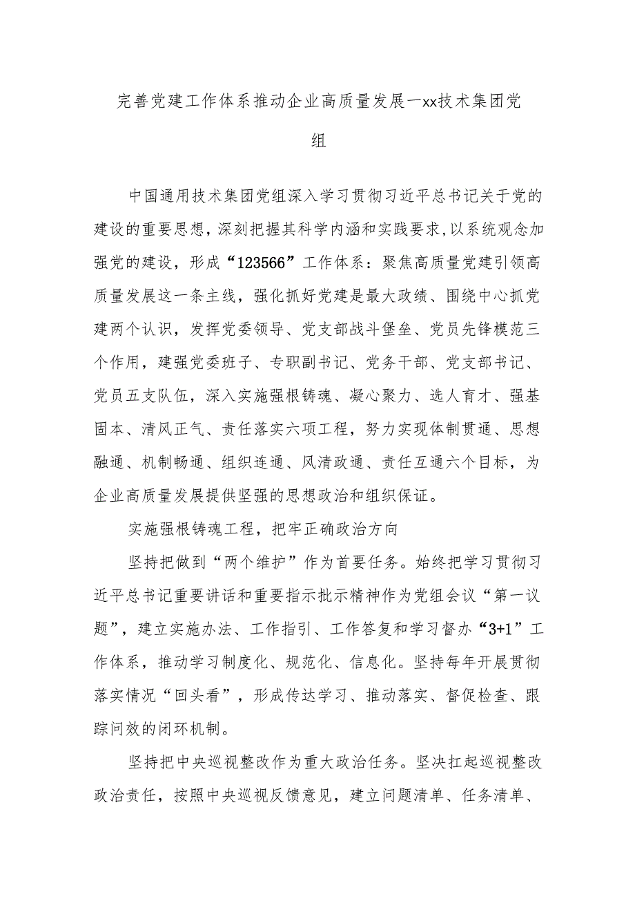 完善党建工作体系推动企业高质量发展——xx技术集团党组.docx_第1页