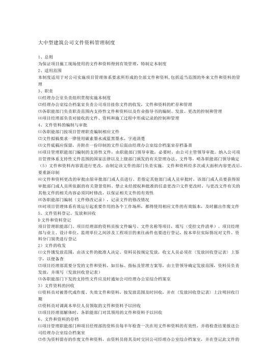 大中型建筑公司文件资料管理制度.docx