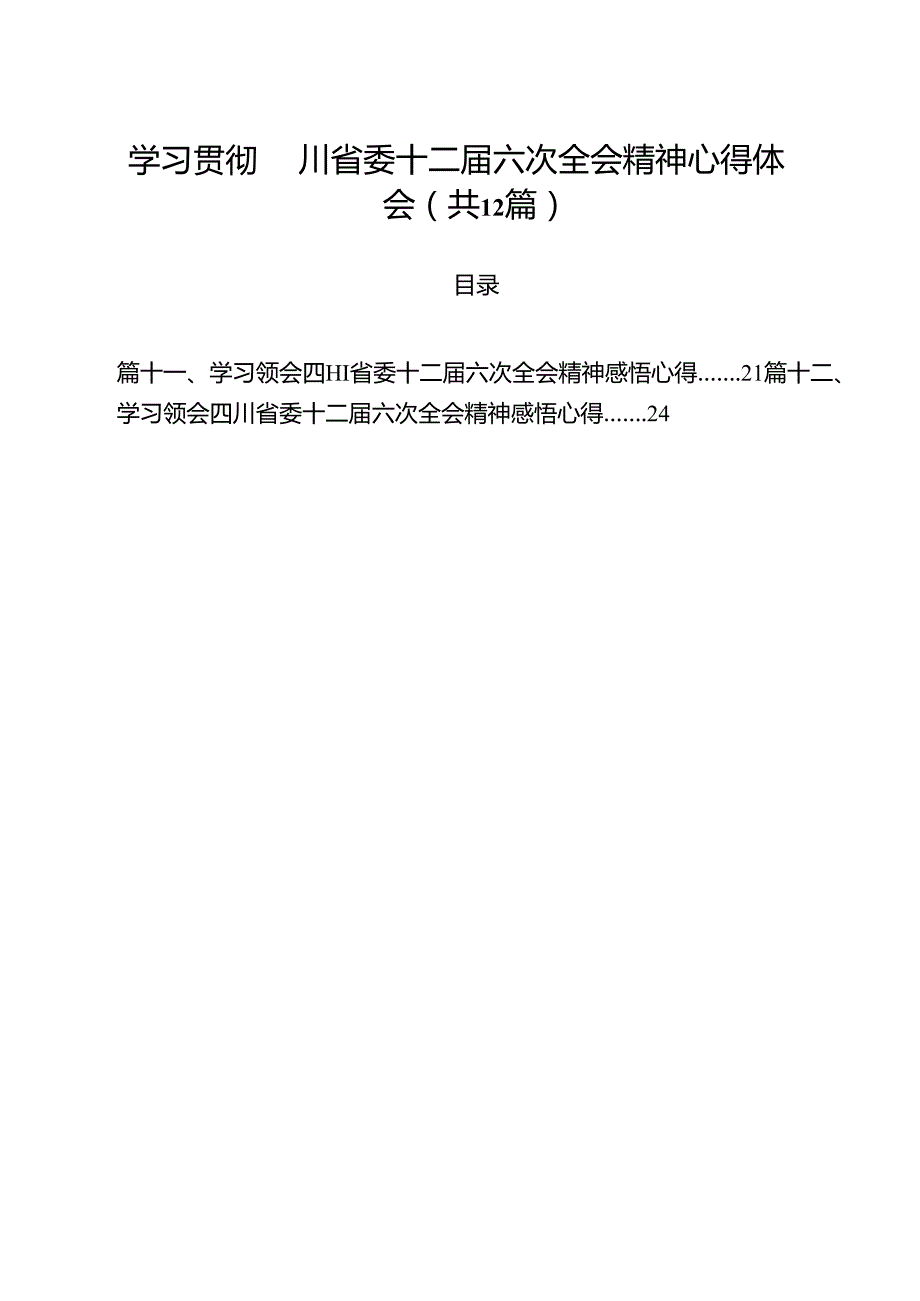 学习贯彻四川省委十二六次全会精神心得体会(12篇集合).docx_第1页