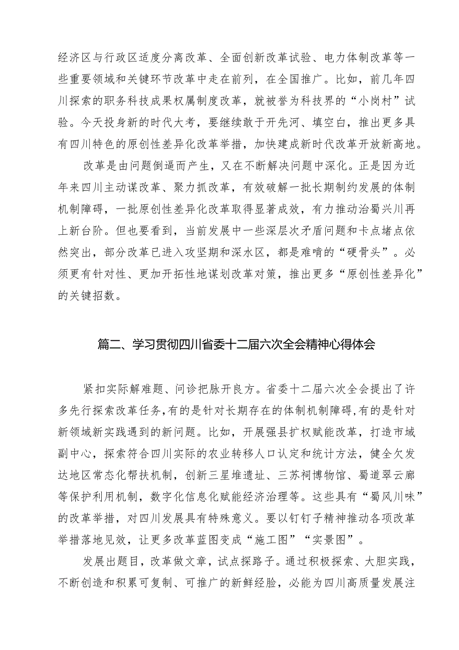 学习贯彻四川省委十二六次全会精神心得体会(12篇集合).docx_第3页