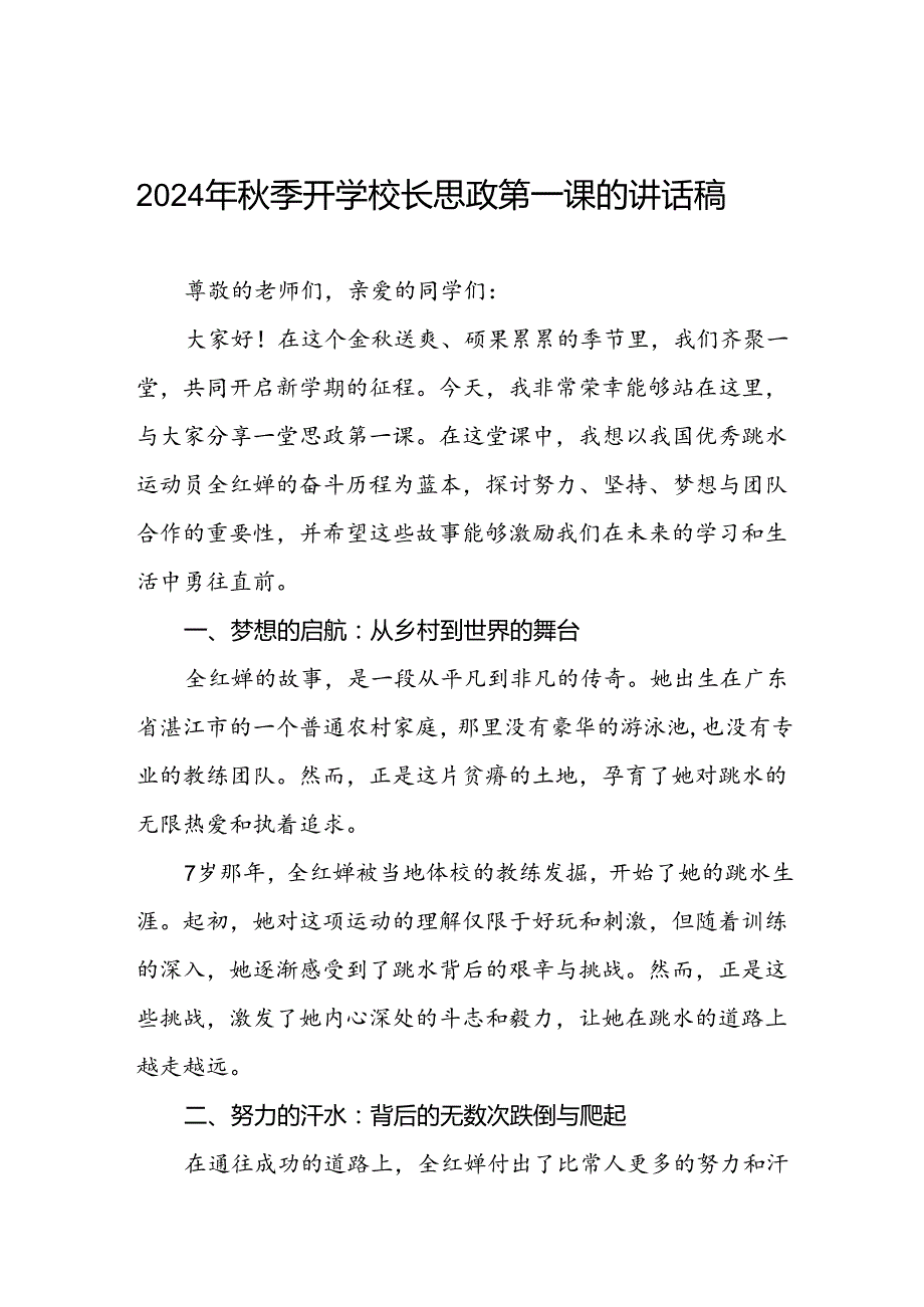 2024年季思政课关于巴黎奥运会的讲话稿6篇.docx_第1页