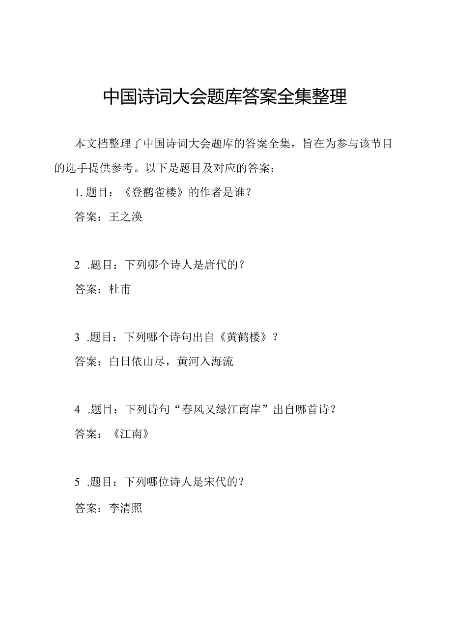 中国诗词大会题库答案全集整理.docx_第1页