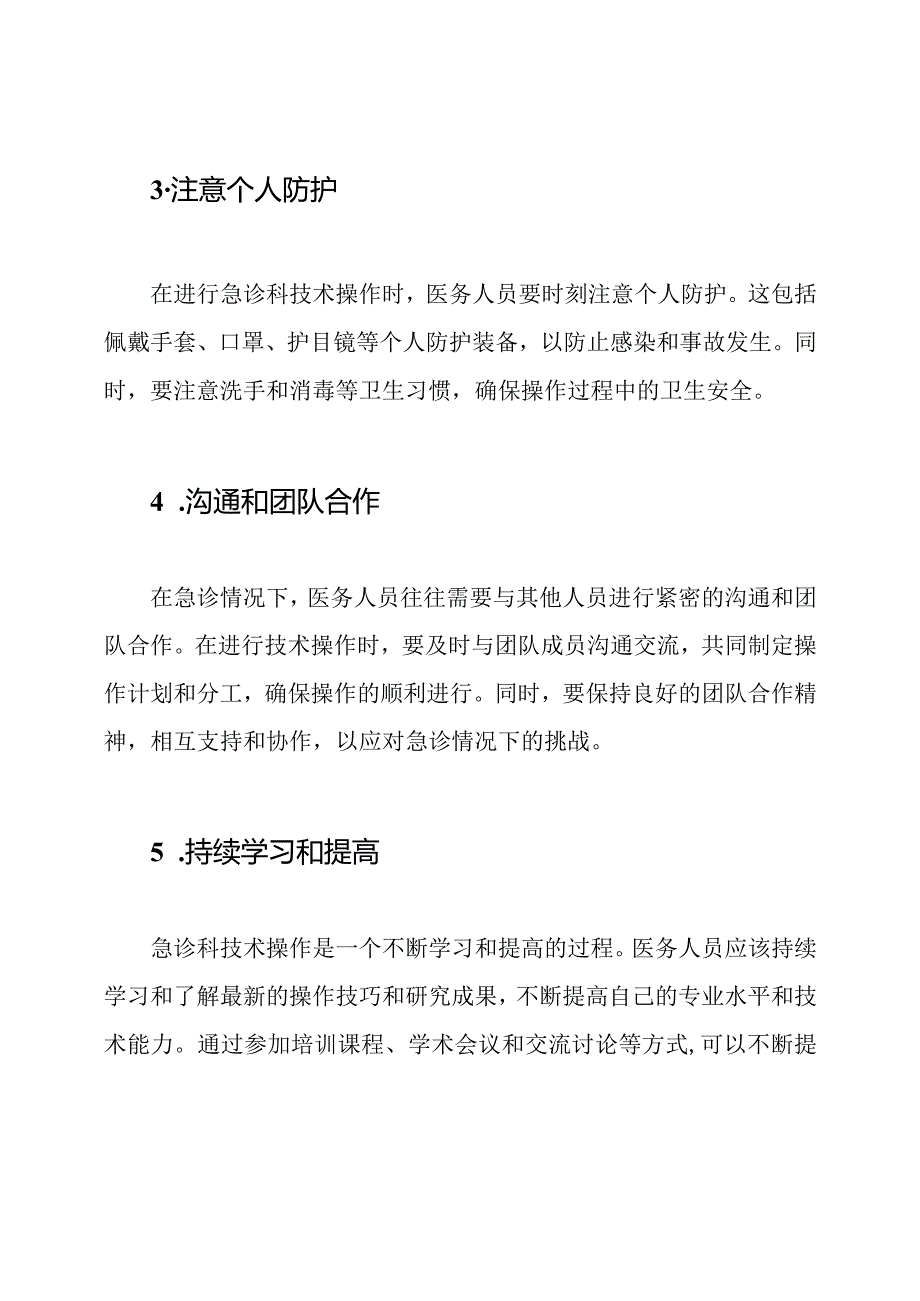 急诊科技术操作技巧.docx_第2页