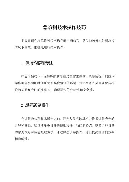 急诊科技术操作技巧.docx