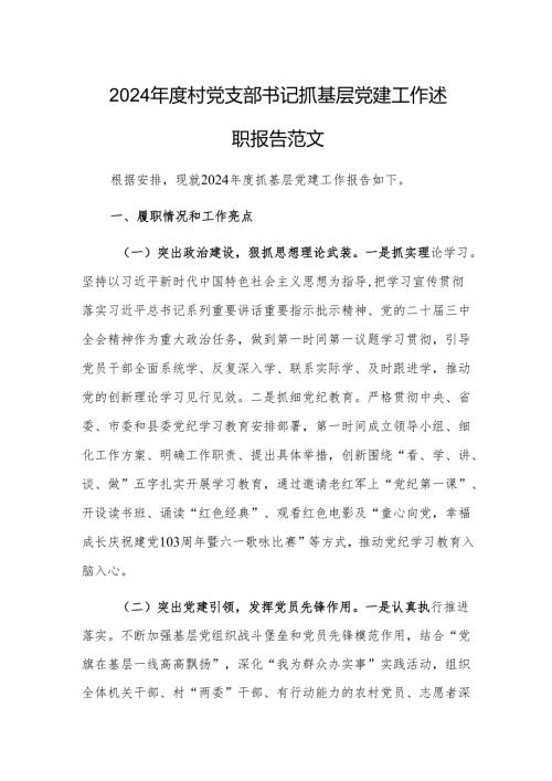 2024村党支部书记抓基层党建工作述职报告范文.docx