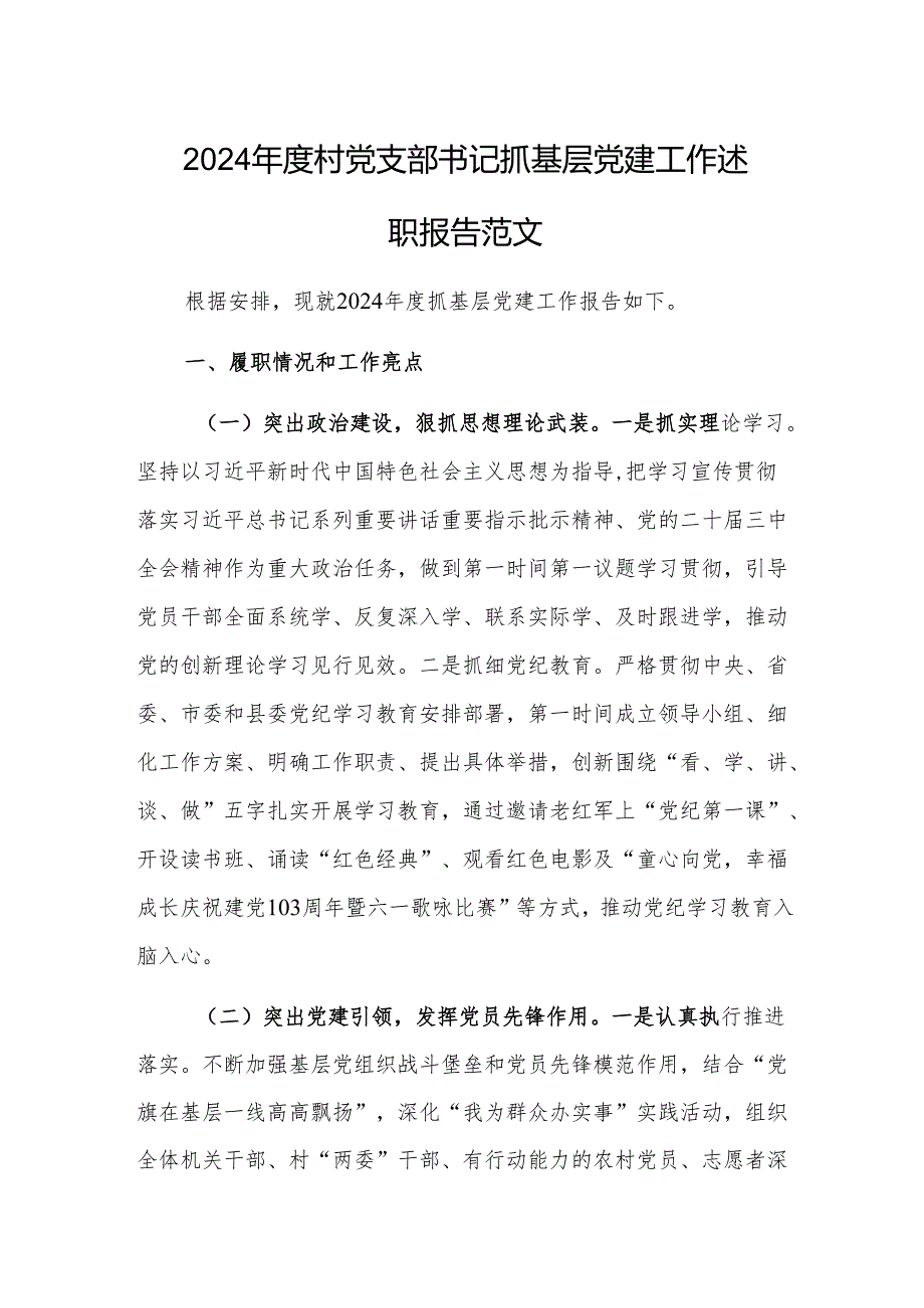 2024村党支部书记抓基层党建工作述职报告范文.docx_第1页