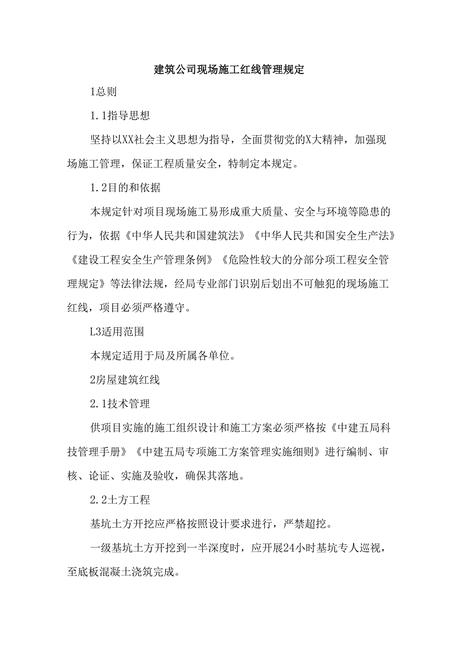 建筑公司现场施工红线管理规定.docx_第1页