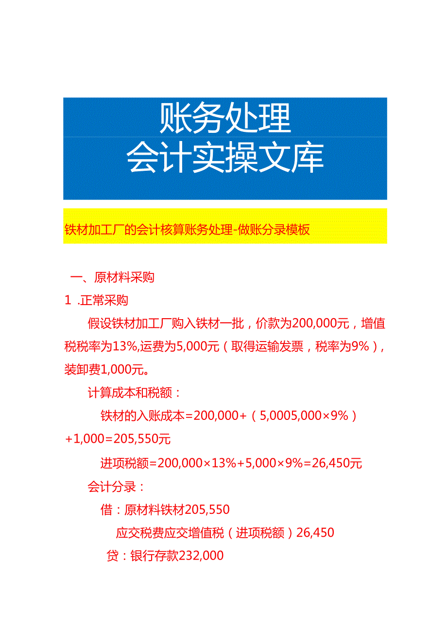 铁材加工厂的会计核算账务处理做账分录模板.docx_第1页