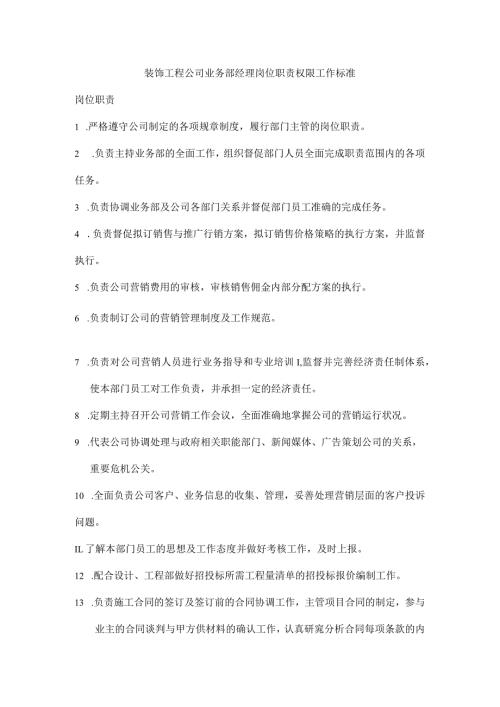 装饰工程公司业务部经理岗位职责权限工作标准.docx