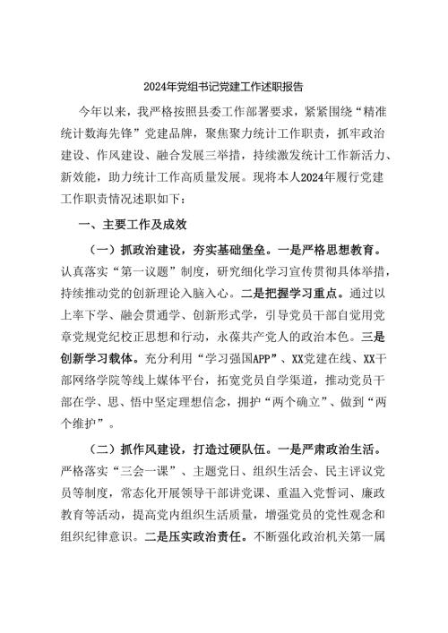 2024年党组书记党建工作述职报告 5篇.docx