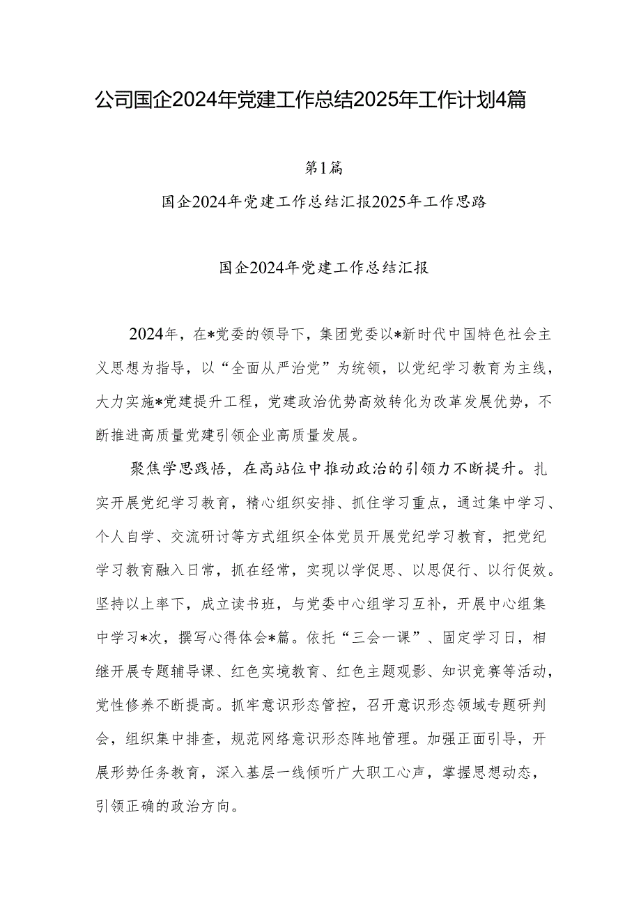 公司2024年党建工作总结2025年工作计划4篇.docx_第1页