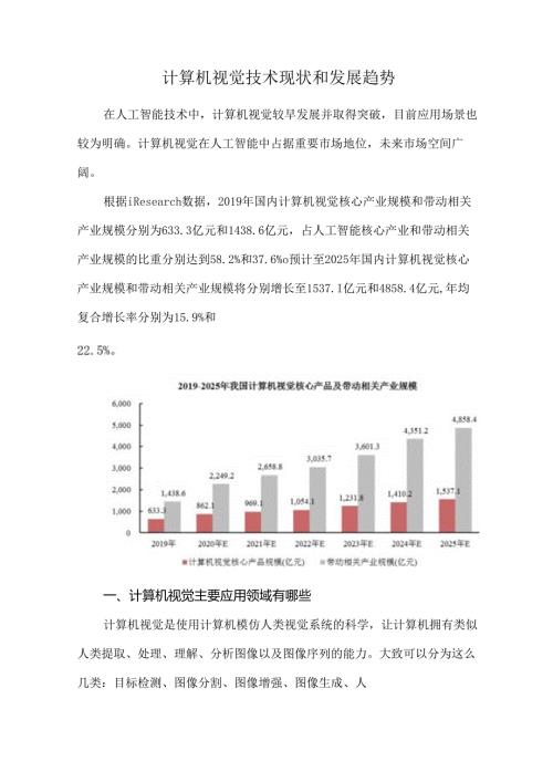 计算机视觉技术现状和发展趋势.docx