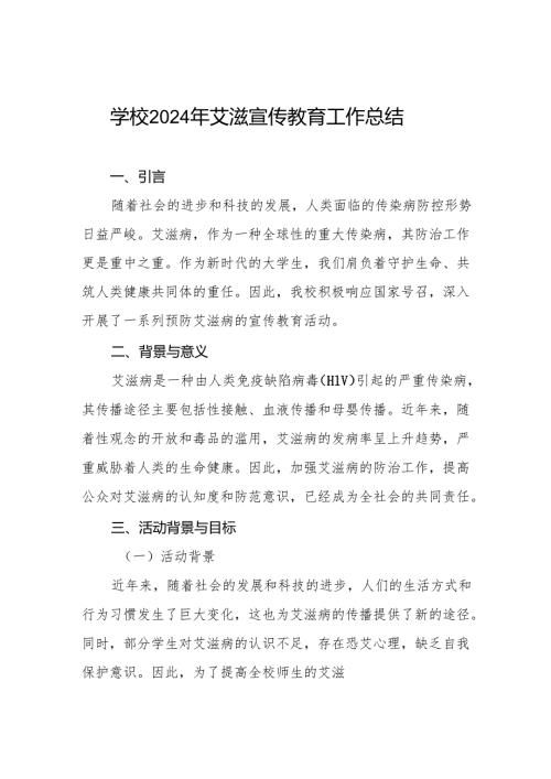 八篇学校开展艾滋病宣传活动总结报告.docx