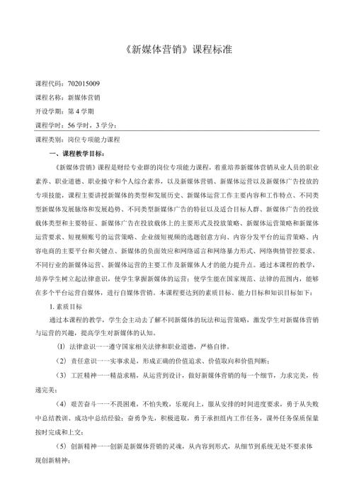 《新媒体营销》课程标准（含课程思政）.docx