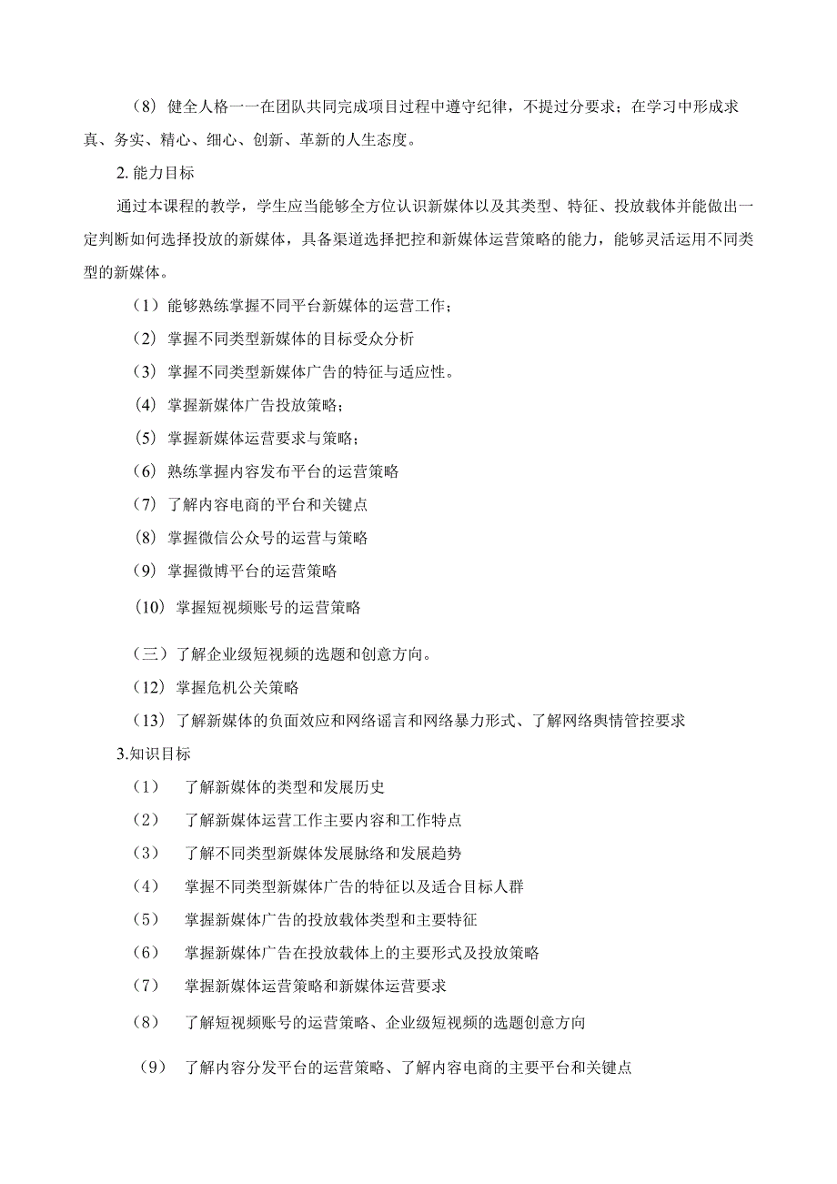 《新媒体营销》课程标准（含课程思政）.docx_第2页