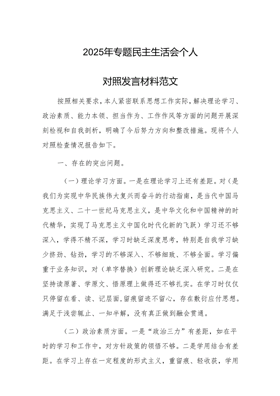 2025年专题民主生活会个人对照发言材料范文.docx_第1页