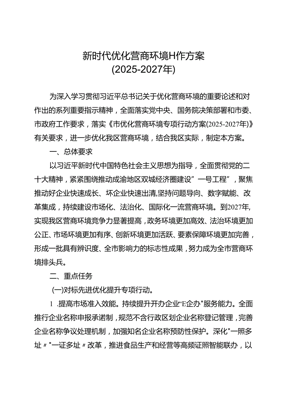 新时代优化营商环境工作方案.docx_第1页
