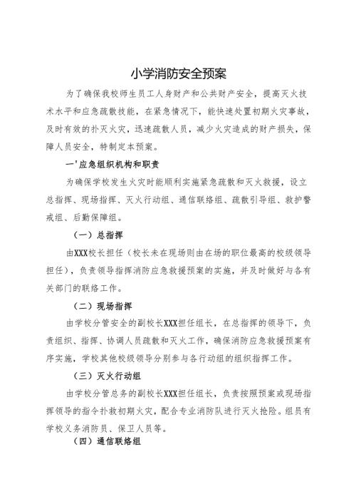 2025小学消防安全预案.docx