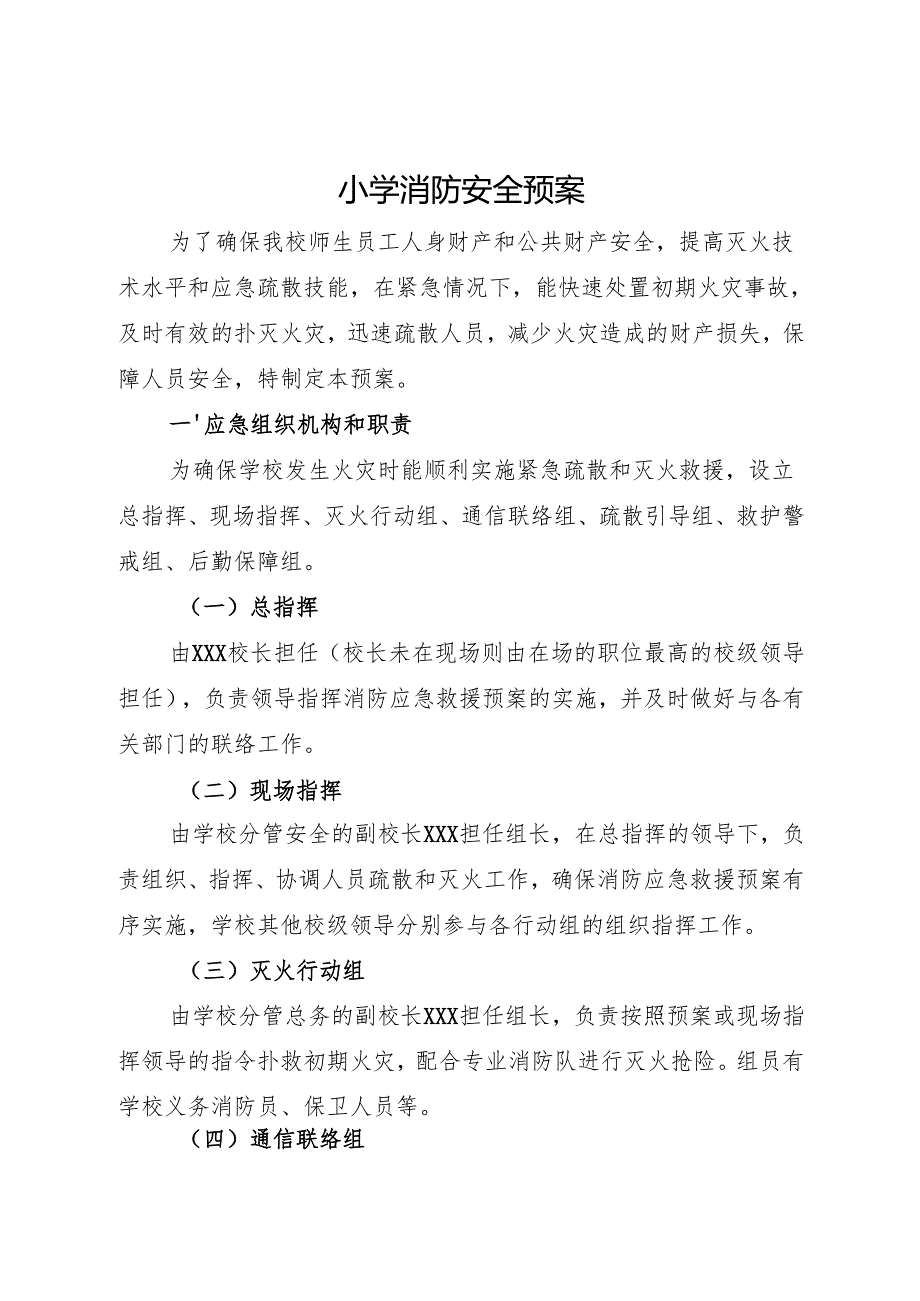 2025小学消防安全预案.docx_第1页