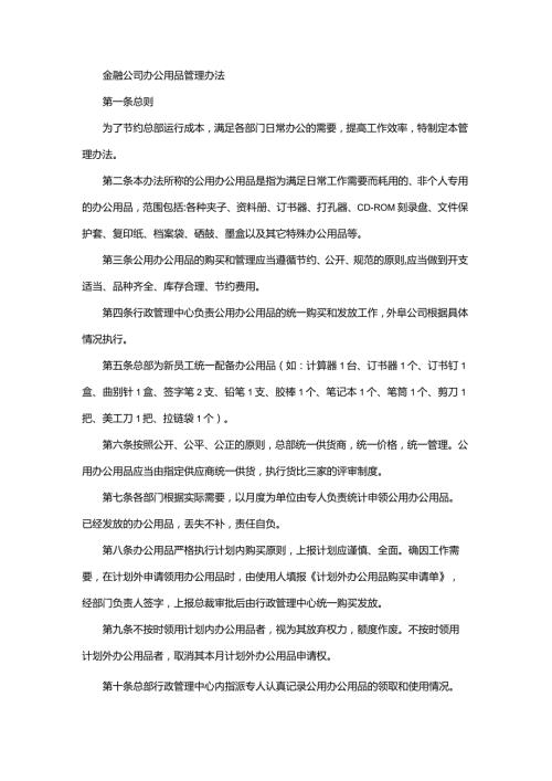 金融公司办公用品管理办法.docx