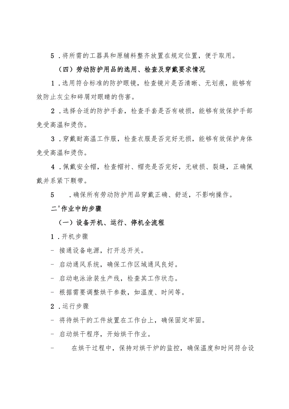2025年《电泳涂装生产线安全操作规程》符合标准化要求.docx_第2页