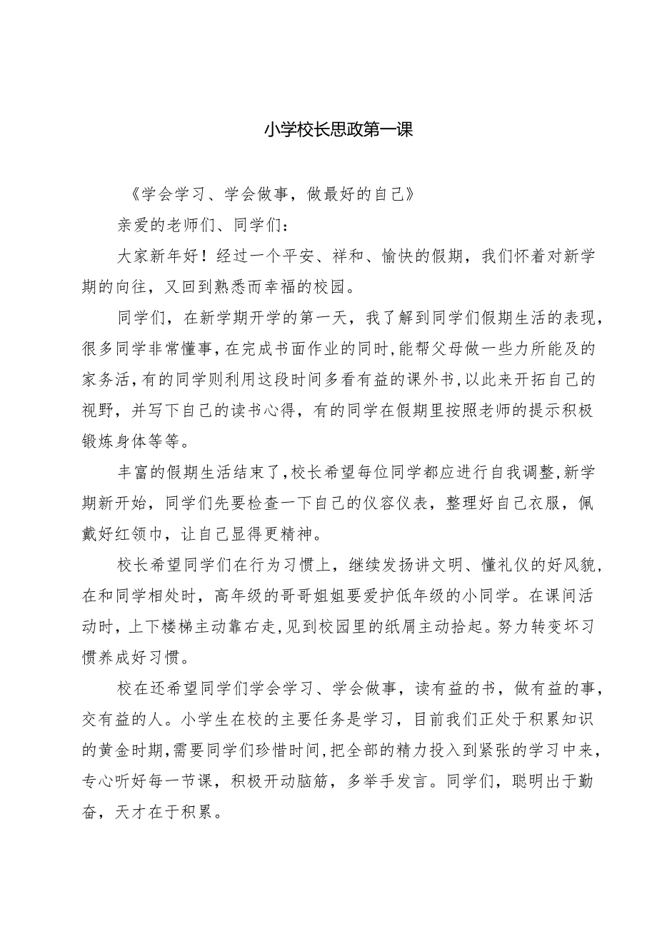 （5篇）小学校长思政第一课（精选）.docx_第1页