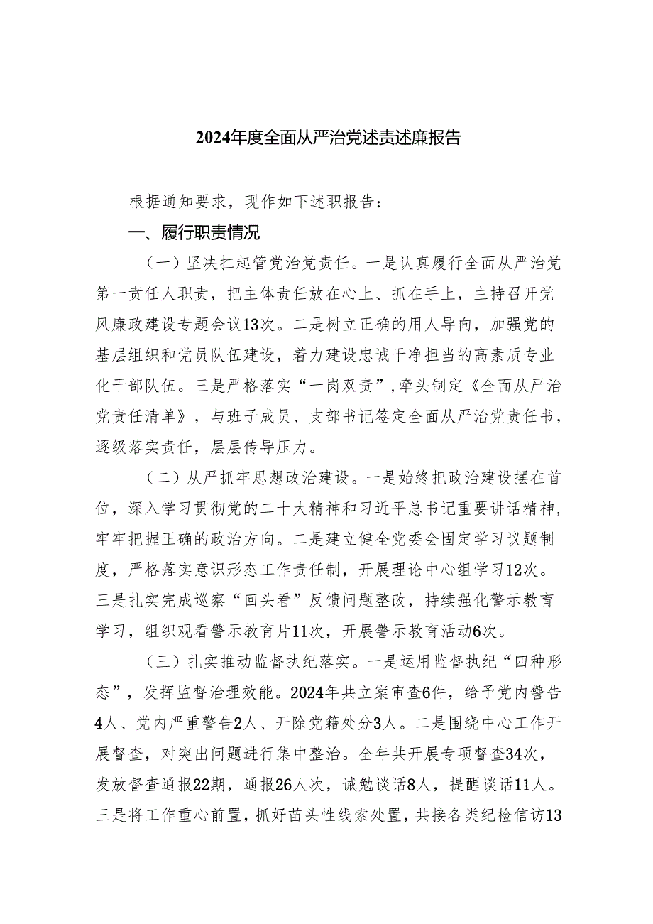 2024全面从严治党述责述廉报告4篇供参考.docx_第1页