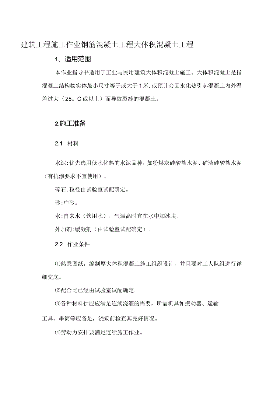 建筑工程施工作业钢筋混凝土工程大体积混凝土工程.docx_第1页