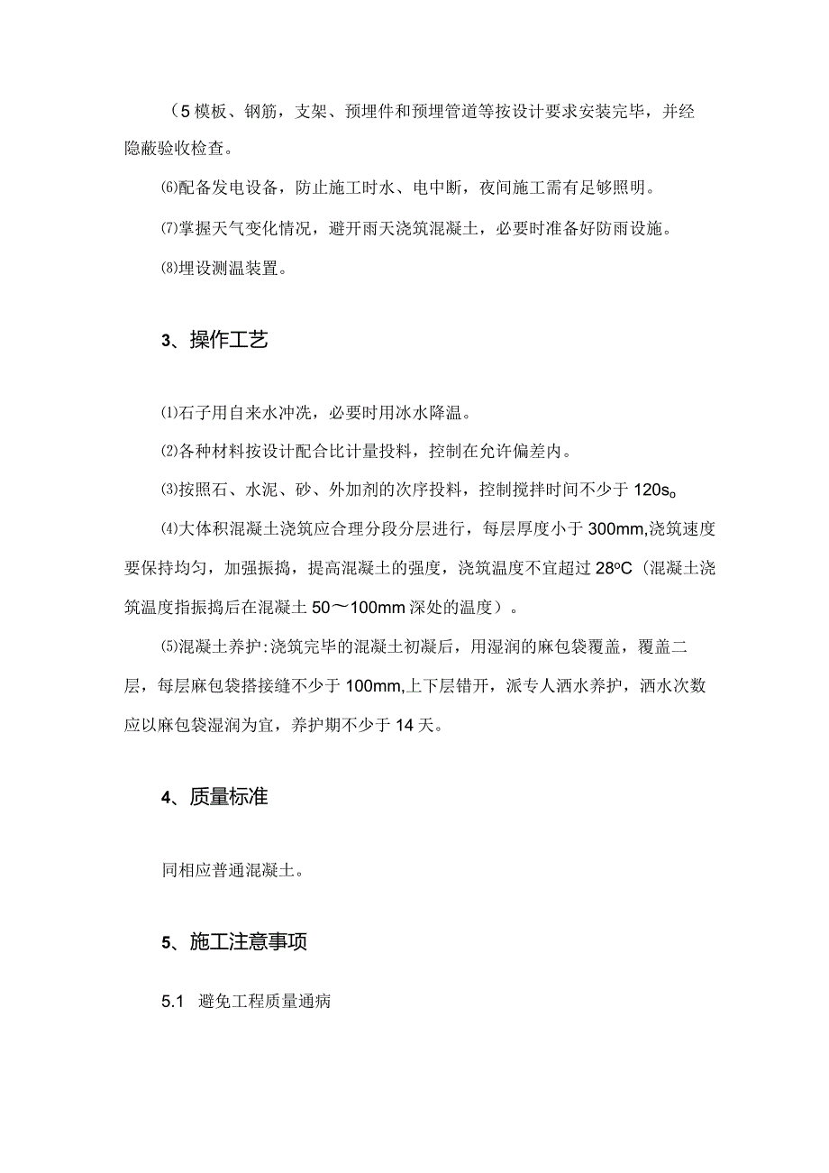建筑工程施工作业钢筋混凝土工程大体积混凝土工程.docx_第2页