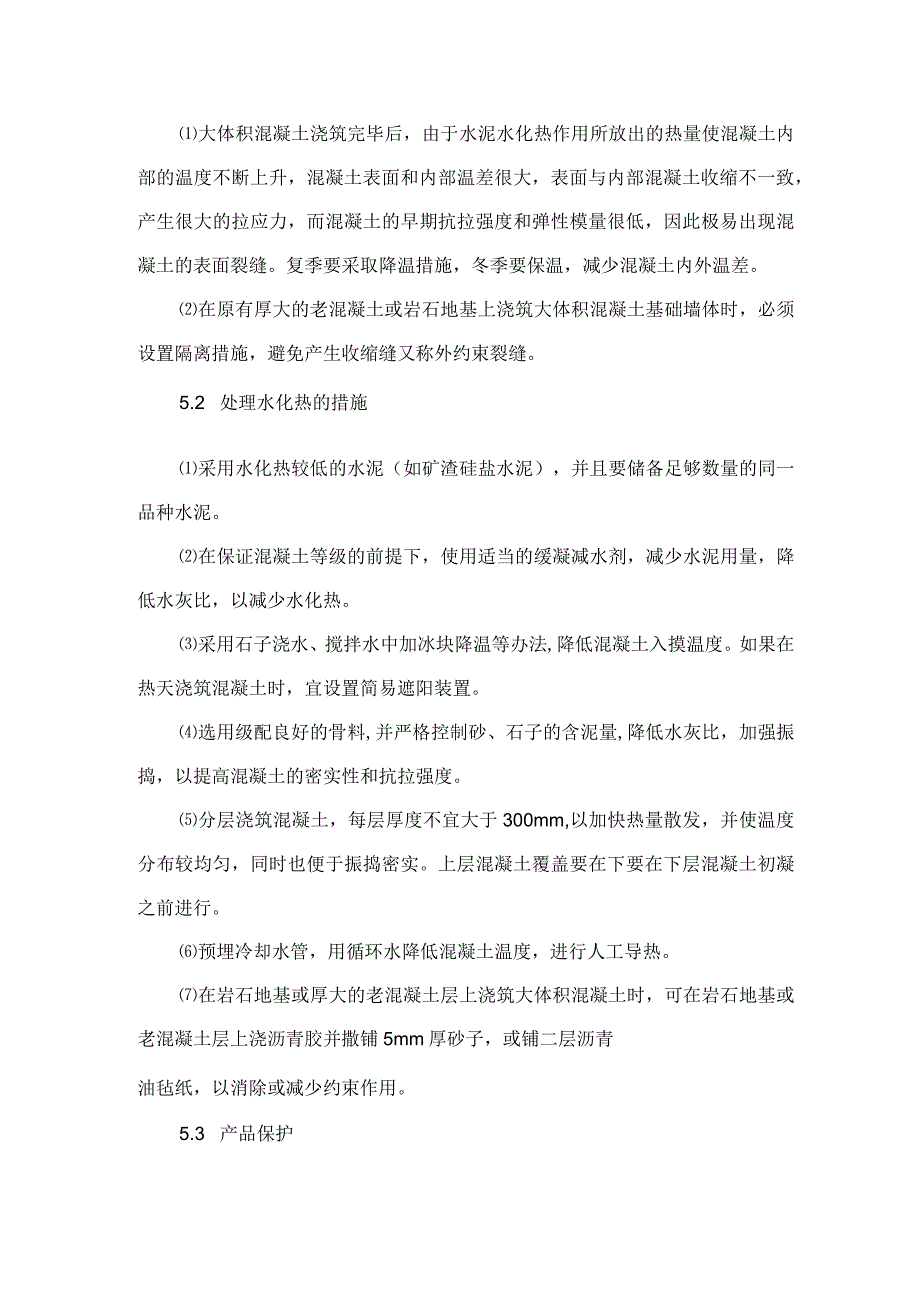 建筑工程施工作业钢筋混凝土工程大体积混凝土工程.docx_第3页