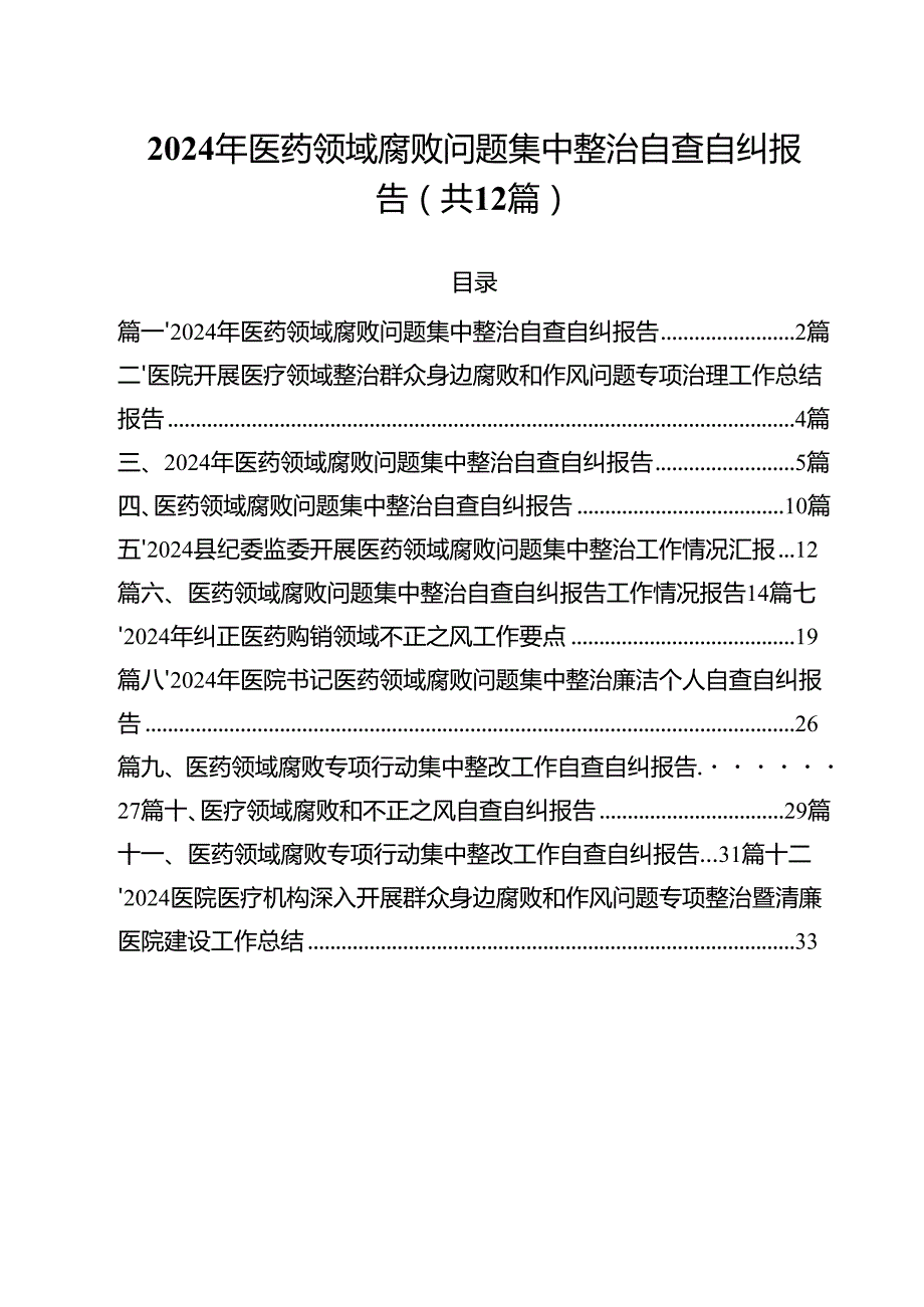 2024年医药领域腐败问题集中整治自查自纠报告 （汇编12份）.docx_第1页