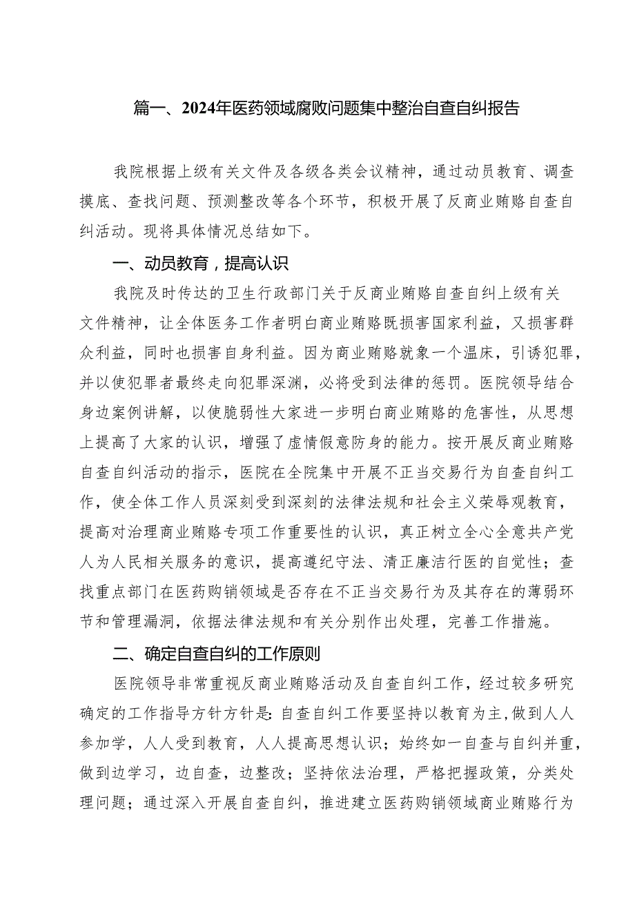2024年医药领域腐败问题集中整治自查自纠报告 （汇编12份）.docx_第2页