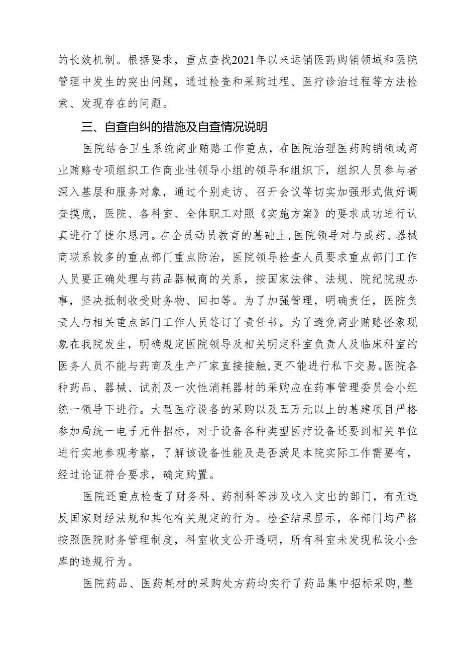2024年医药领域腐败问题集中整治自查自纠报告 （汇编12份）.docx_第3页