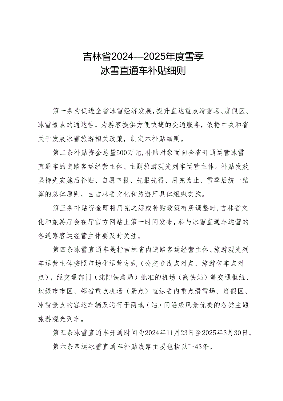 《吉林省 2024—2025雪季冰雪直通车补贴细则》.docx_第1页