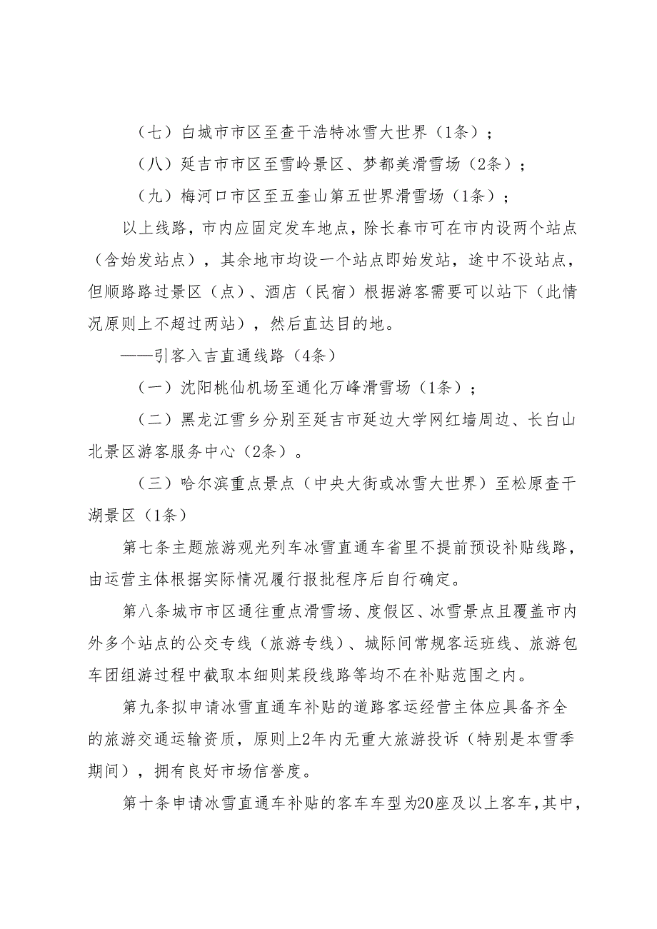 《吉林省 2024—2025雪季冰雪直通车补贴细则》.docx_第3页