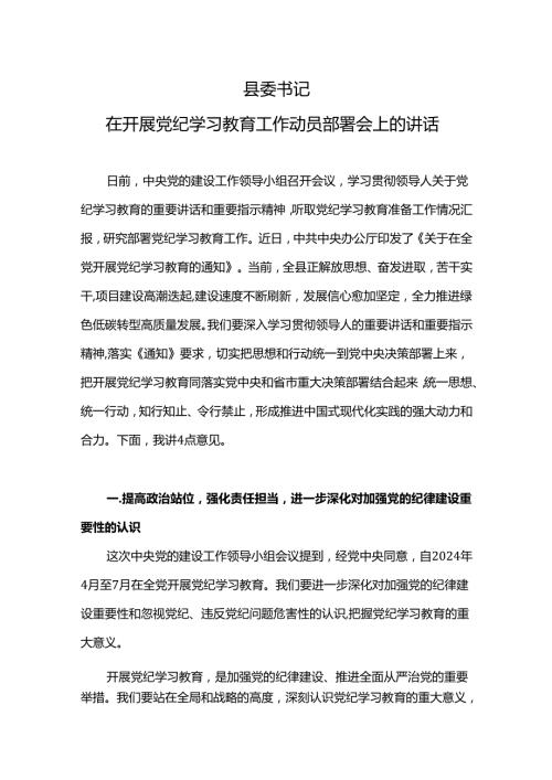 2024县委书记在开展党纪学习教育工作动员部署会上的讲话(讲稿).docx