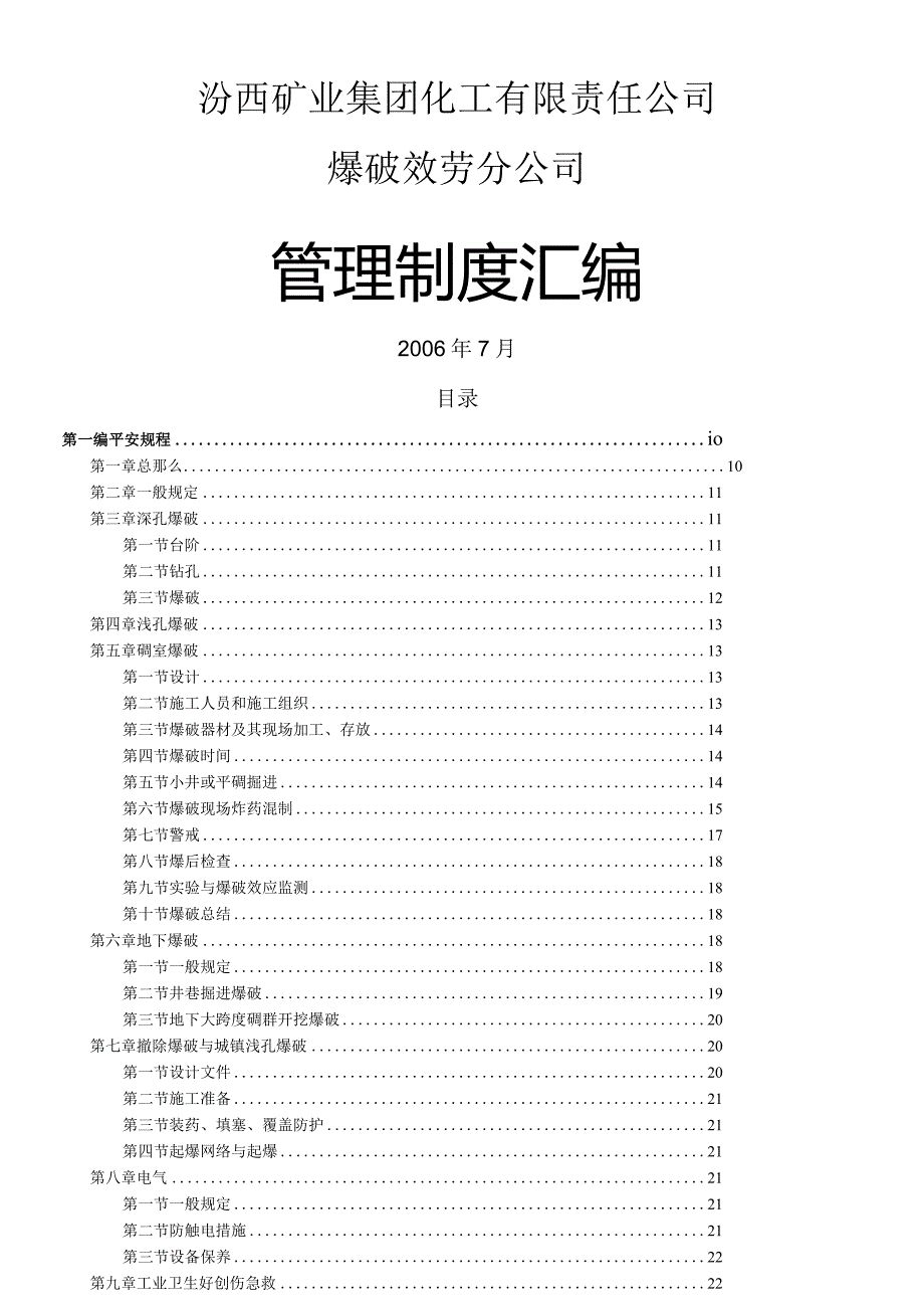 爆破公司管理制度汇编.docx_第1页