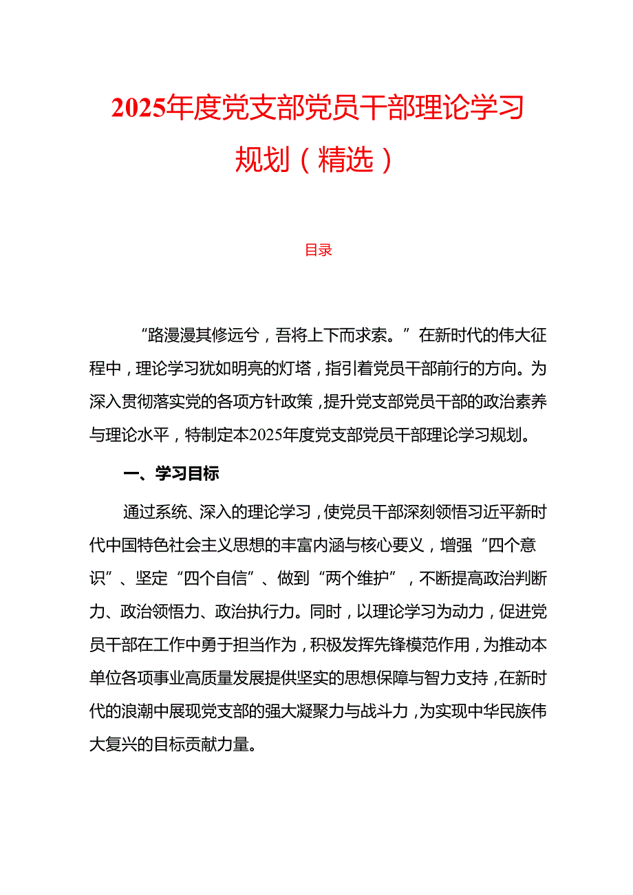 2025 党支部党员干部理论学习规划（精选）.docx_第1页