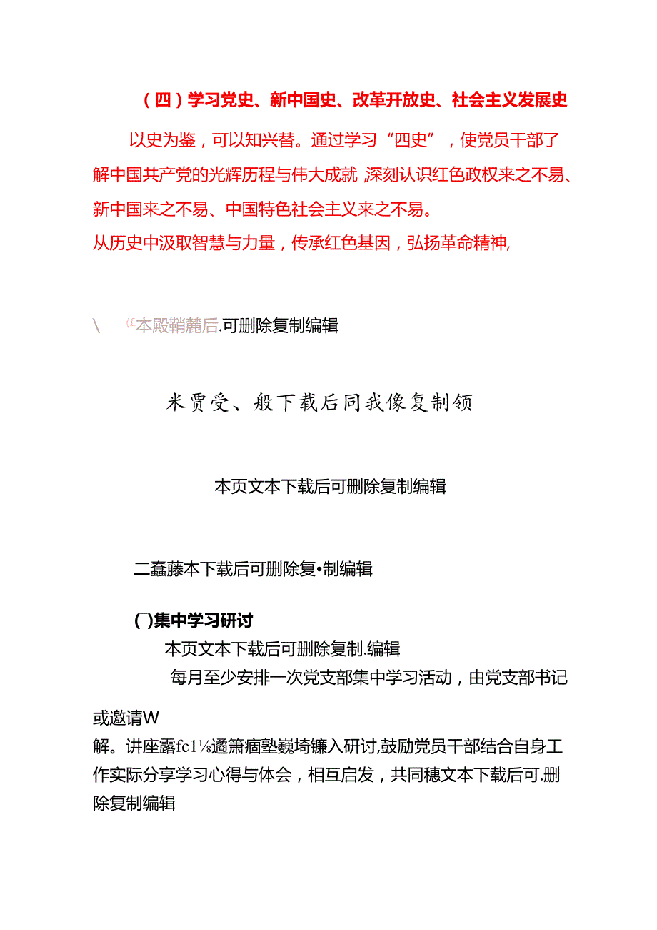2025 党支部党员干部理论学习规划（精选）.docx_第3页
