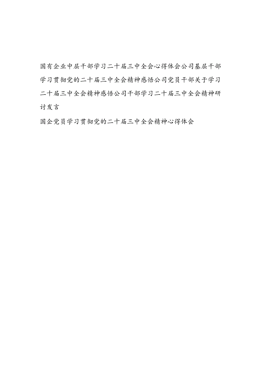 国企公司中层基层党员干部学习二十三中全会精神心得体会感悟研讨发言5篇.docx_第1页