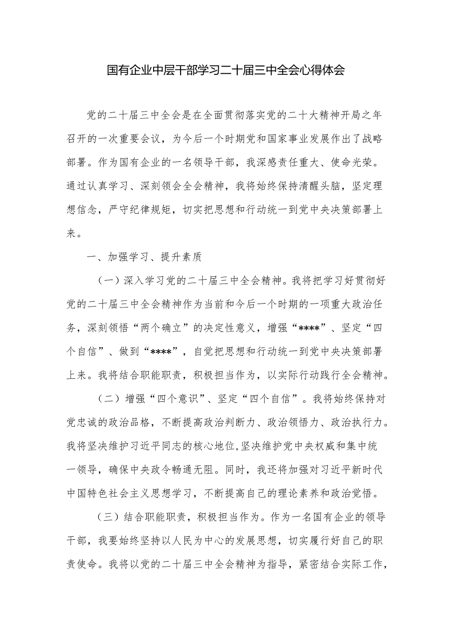 国企公司中层基层党员干部学习二十三中全会精神心得体会感悟研讨发言5篇.docx_第2页