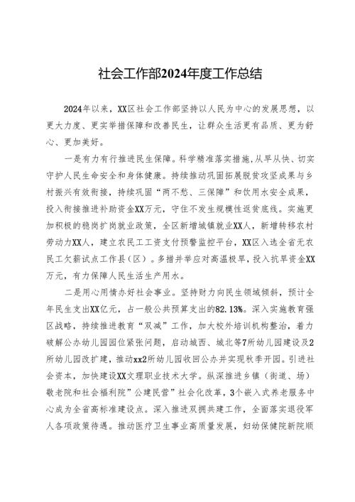 区社会工作部2024工作总结.docx