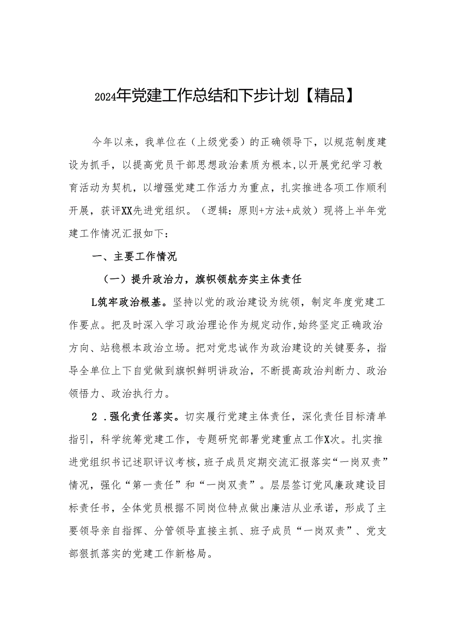 2024年党建工作总结和下步计划【精品5篇】.docx_第1页