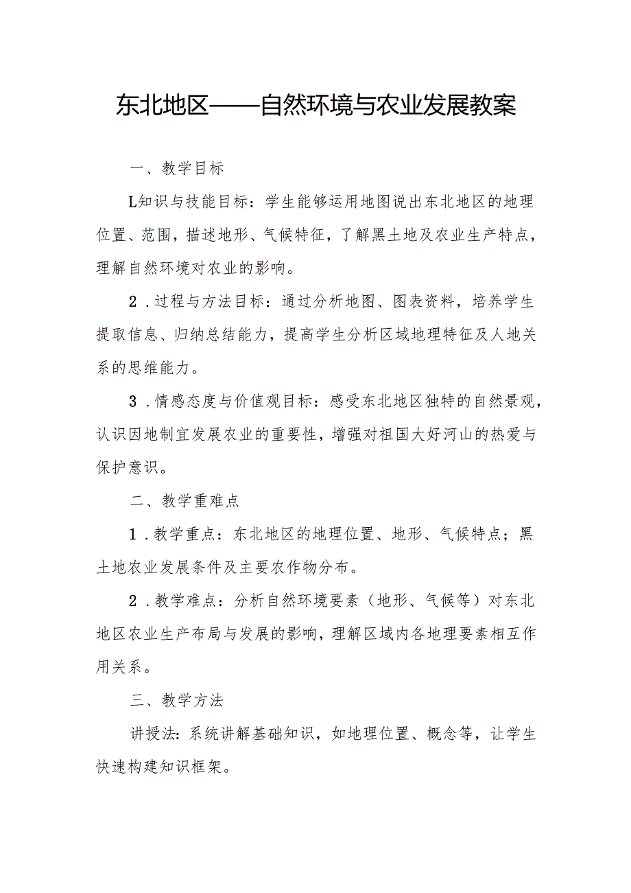 东北地区——自然环境与农业发展教案.docx_第1页
