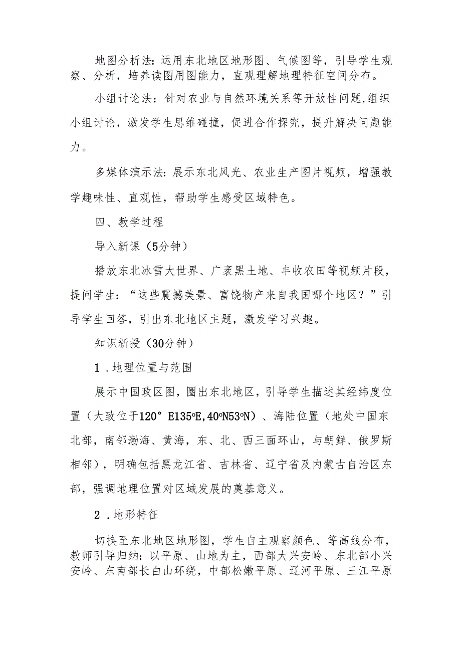 东北地区——自然环境与农业发展教案.docx_第2页