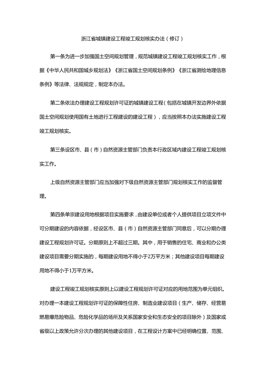 浙江省城镇建设工程竣工规划核实办法（修订）.docx_第1页