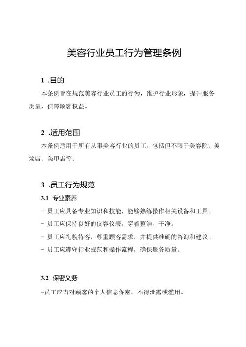 美容行业员工行为管理条例.docx